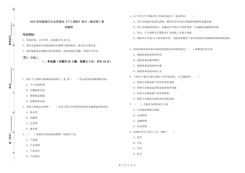 2020年初级银行从业资格证《个人理财》每日一练试卷C卷 附解析.doc_第1页