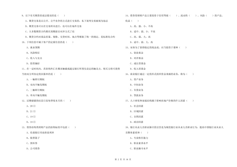 2020年初级银行从业资格证《个人理财》每日一练试卷C卷 附解析.doc_第2页