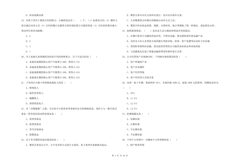 2020年初级银行从业资格证《个人理财》每日一练试卷C卷 附解析.doc_第3页