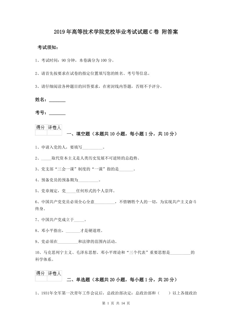 2019年高等技术学院党校毕业考试试题C卷 附答案.doc_第1页