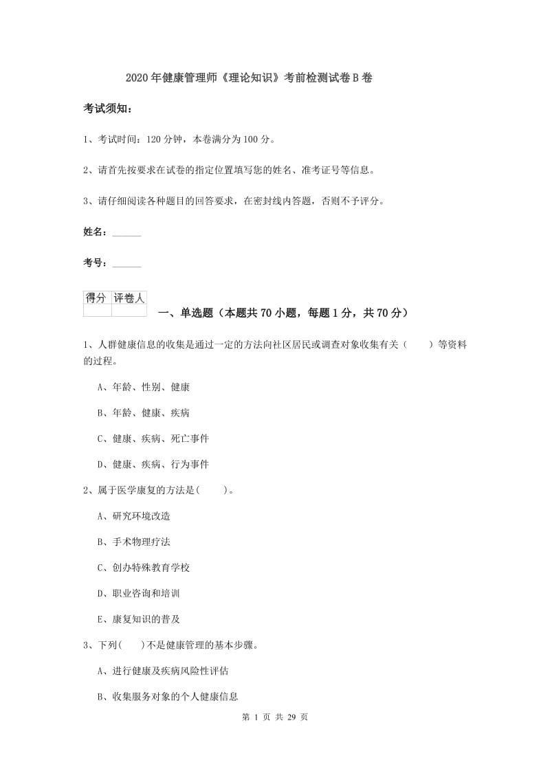 2020年健康管理师《理论知识》考前检测试卷B卷.doc_第1页