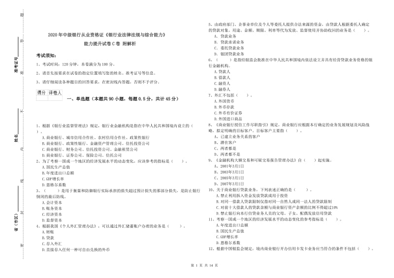 2020年中级银行从业资格证《银行业法律法规与综合能力》能力提升试卷C卷 附解析.doc_第1页