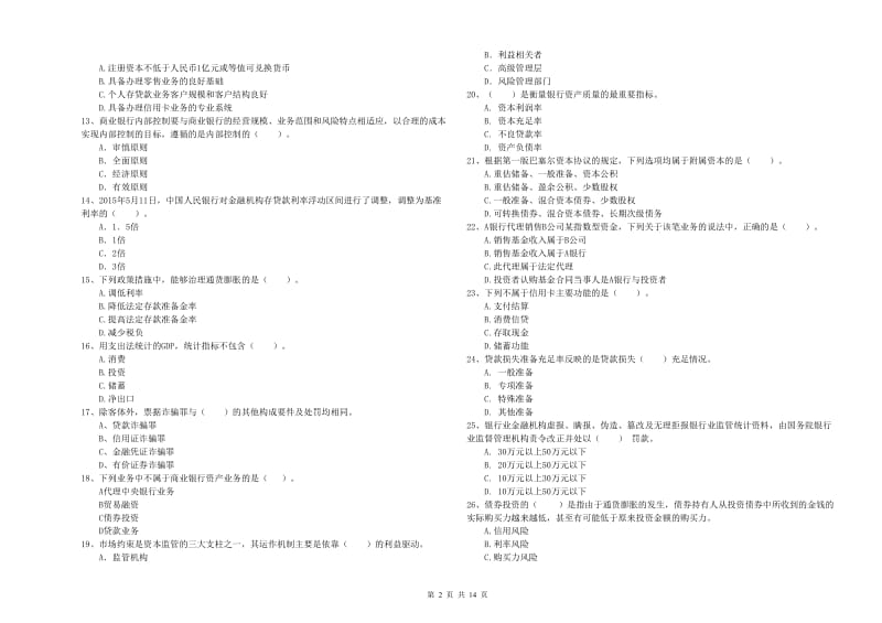 2020年中级银行从业资格证《银行业法律法规与综合能力》能力提升试卷C卷 附解析.doc_第2页