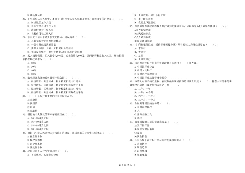 2020年中级银行从业资格证《银行业法律法规与综合能力》能力提升试卷C卷 附解析.doc_第3页