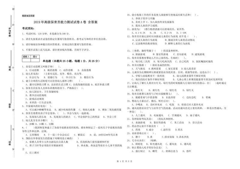 2019年高级保育员能力测试试卷A卷 含答案.doc_第1页