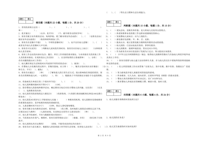 2019年高级保育员能力测试试卷A卷 含答案.doc_第2页