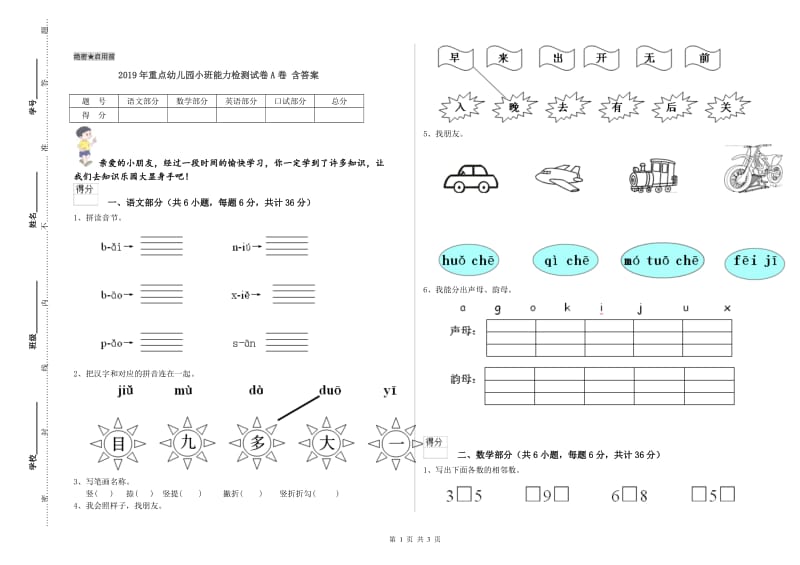 2019年重点幼儿园小班能力检测试卷A卷 含答案.doc_第1页