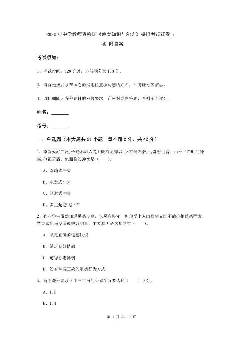 2020年中学教师资格证《教育知识与能力》模拟考试试卷B卷 附答案.doc_第1页