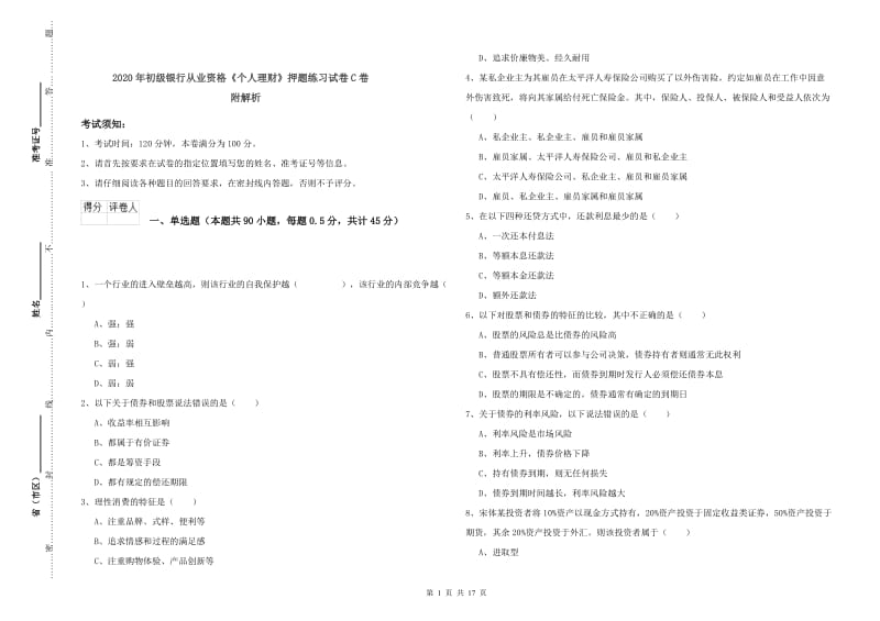 2020年初级银行从业资格《个人理财》押题练习试卷C卷 附解析.doc_第1页