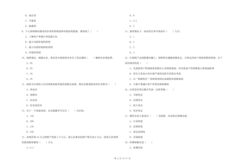 2020年初级银行从业资格《个人理财》押题练习试卷C卷 附解析.doc_第2页