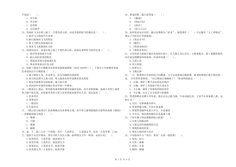 2020年下半年国家教师资格考试《幼儿综合素质》考前练习试题D卷 含答案.doc_第2页