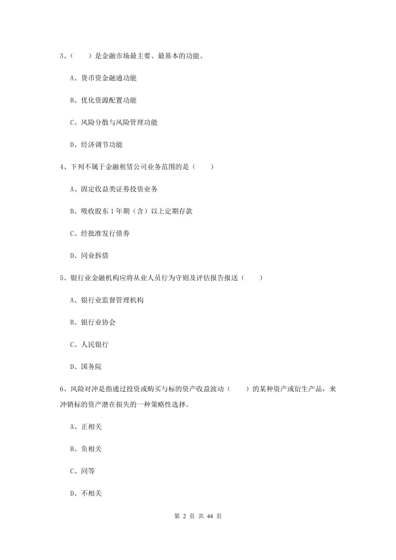 2020年中级银行从业考试《银行管理》真题模拟试卷B卷 附解析.doc_第2页