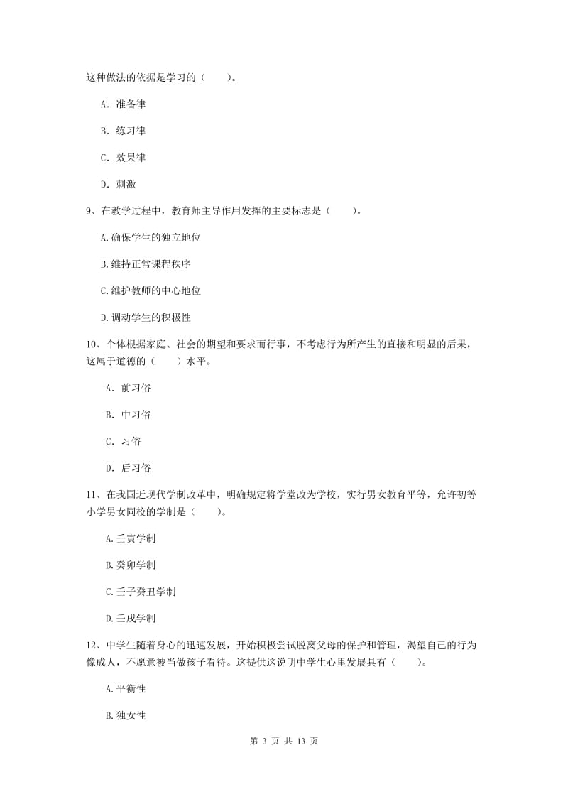 2020年中学教师资格证考试《教育知识与能力》押题练习试卷A卷 附解析.doc_第3页