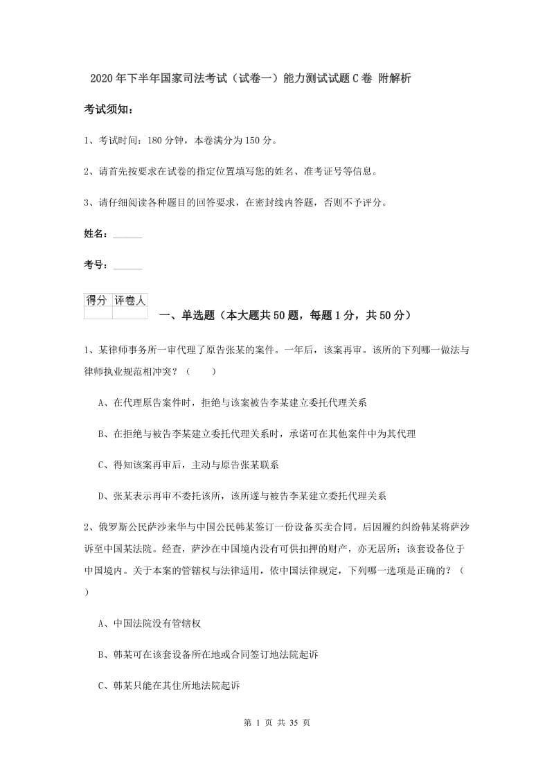 2020年下半年国家司法考试（试卷一）能力测试试题C卷 附解析.doc_第1页