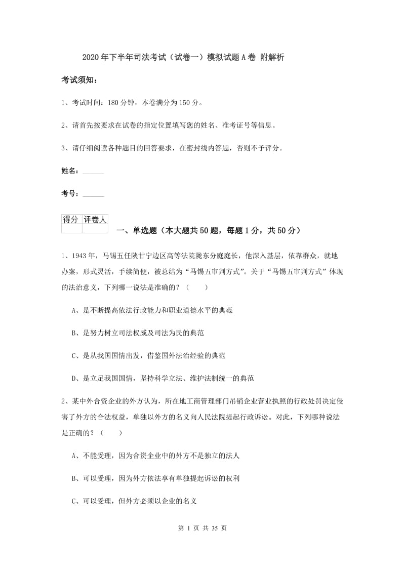 2020年下半年司法考试（试卷一）模拟试题A卷 附解析.doc_第1页