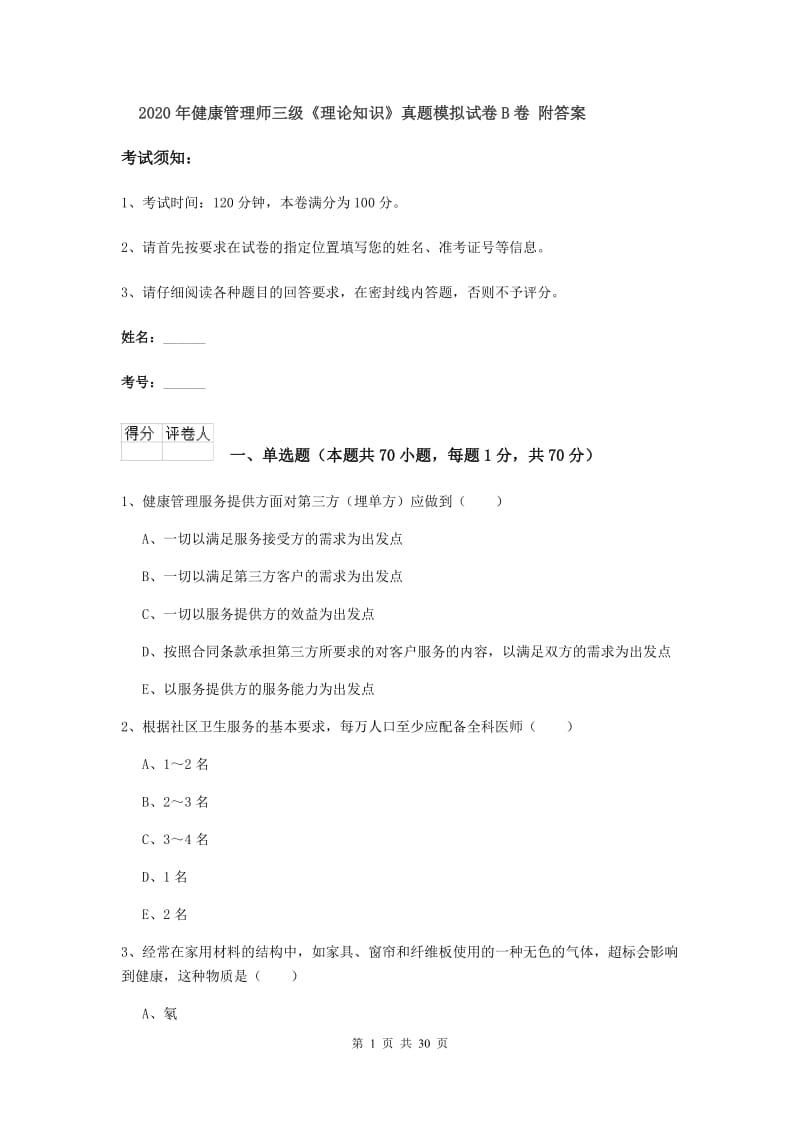 2020年健康管理师三级《理论知识》真题模拟试卷B卷 附答案.doc_第1页