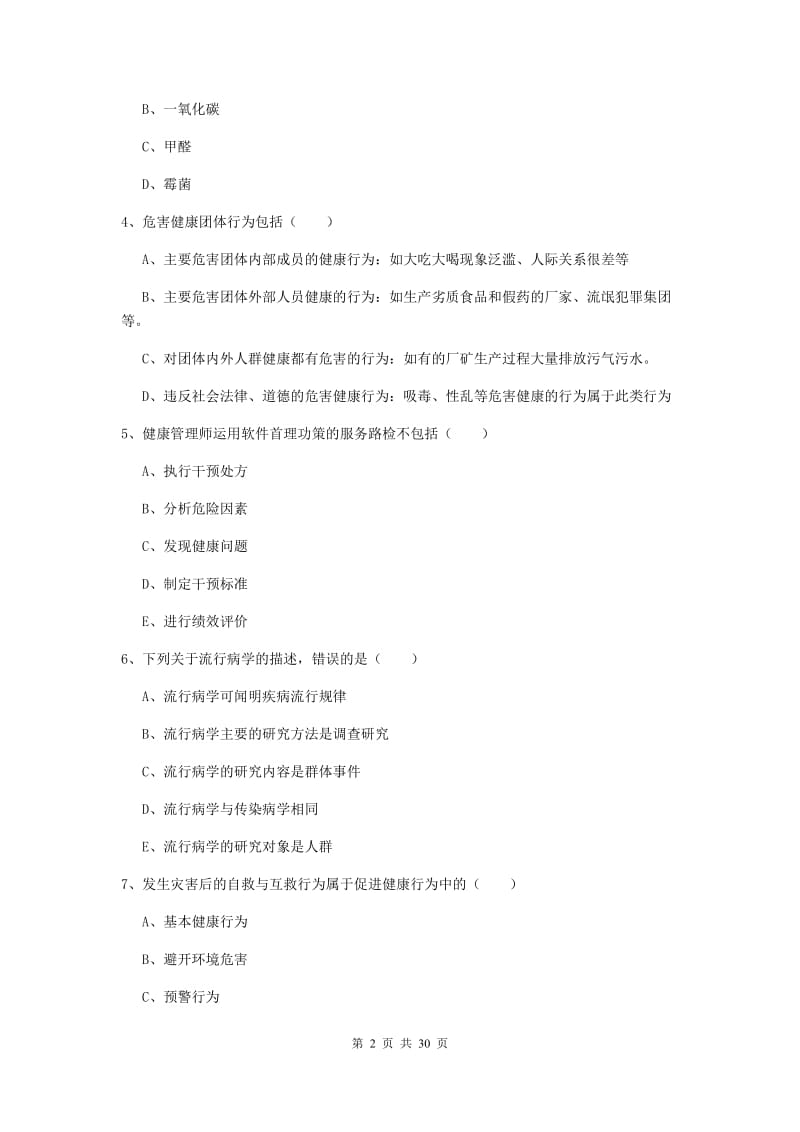 2020年健康管理师三级《理论知识》真题模拟试卷B卷 附答案.doc_第2页