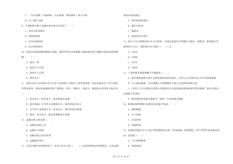 2020年初级银行从业资格证《个人理财》强化训练试卷C卷 附解析.doc_第2页