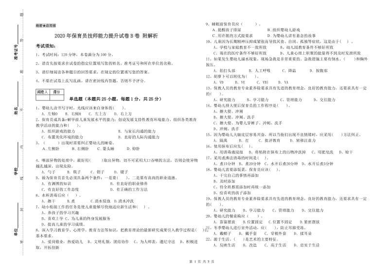 2020年保育员技师能力提升试卷B卷 附解析.doc_第1页