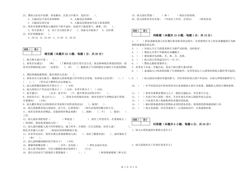 2020年保育员技师能力提升试卷B卷 附解析.doc_第2页