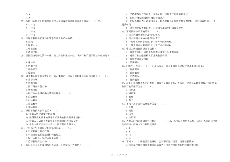 2020年中级银行从业资格证《银行业法律法规与综合能力》考前练习试卷C卷.doc_第3页