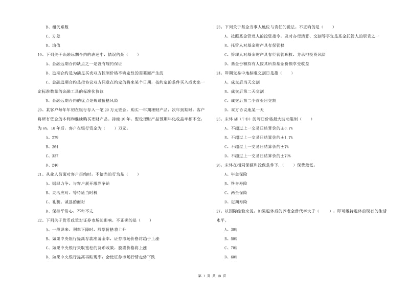 2020年初级银行从业考试《个人理财》强化训练试题A卷 附解析.doc_第3页