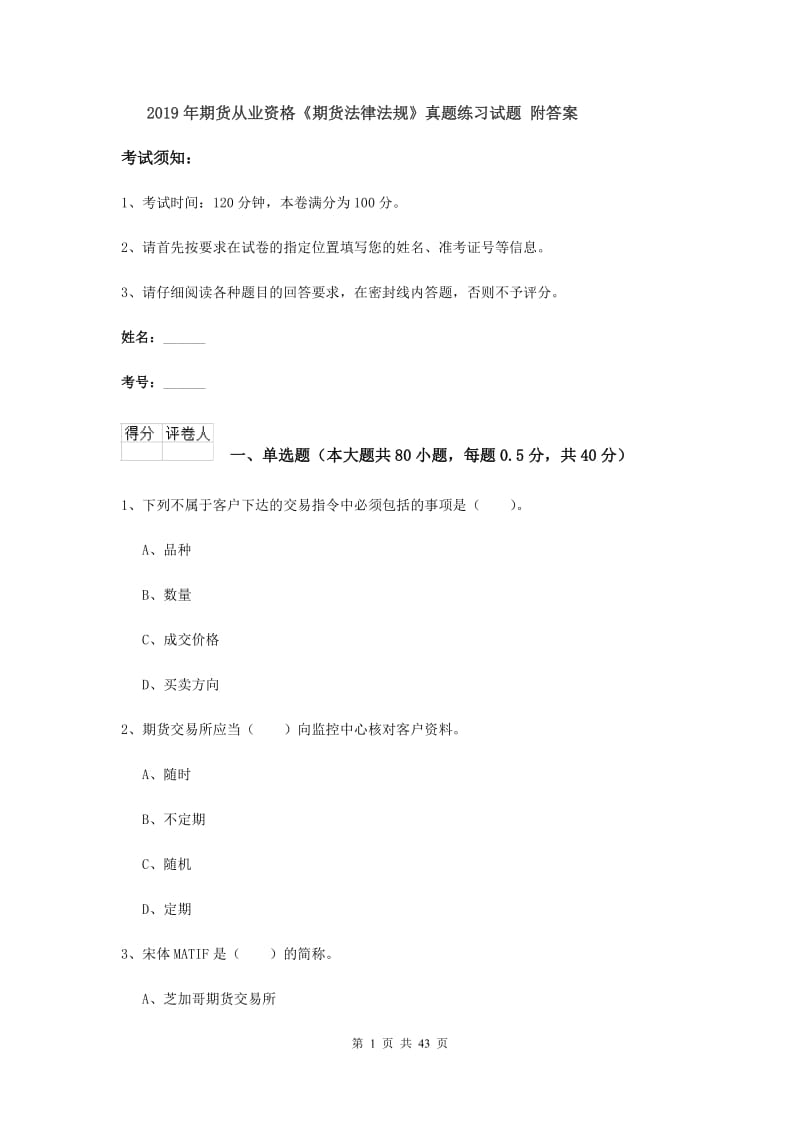 2019年期货从业资格《期货法律法规》真题练习试题 附答案.doc_第1页