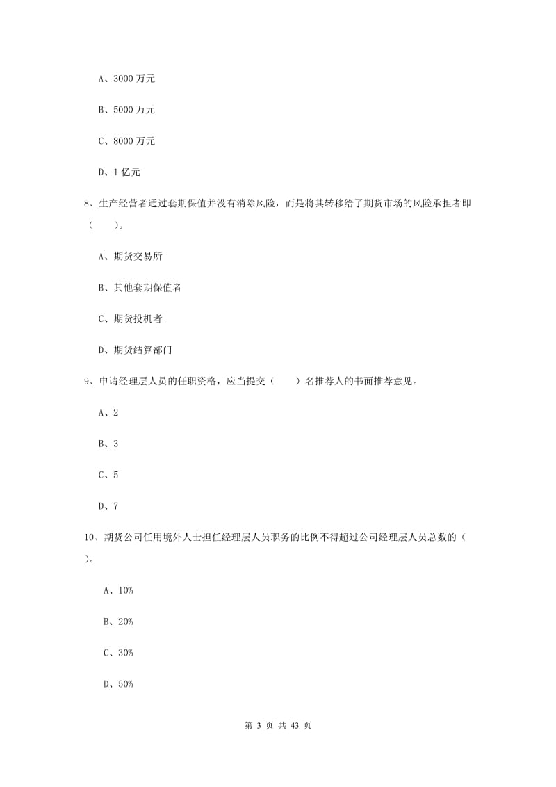 2019年期货从业资格《期货法律法规》真题练习试题 附答案.doc_第3页