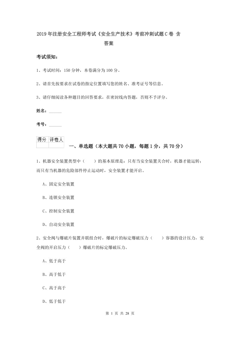 2019年注册安全工程师考试《安全生产技术》考前冲刺试题C卷 含答案.doc_第1页