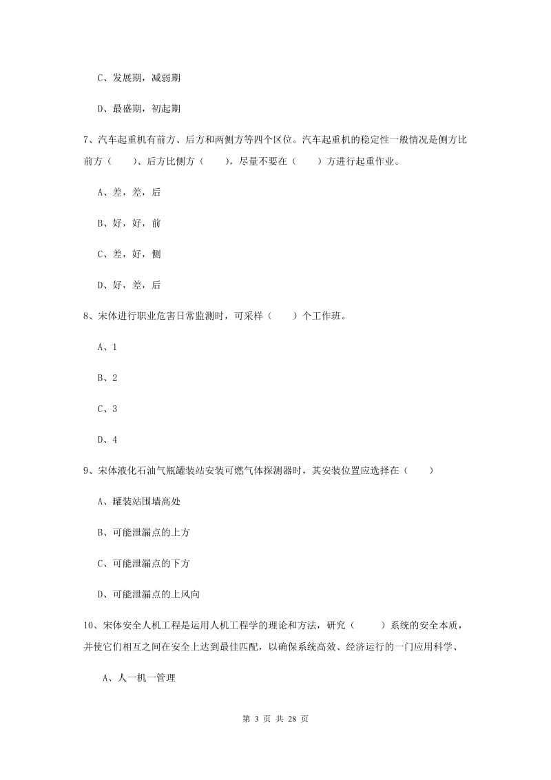 2019年注册安全工程师考试《安全生产技术》考前冲刺试题C卷 含答案.doc_第3页