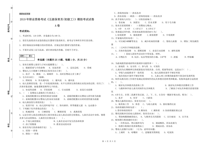 2019年职业资格考试《五级保育员(初级工)》模拟考试试卷A卷.doc_第1页