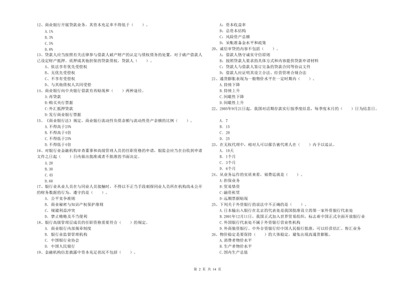 2020年中级银行从业资格证《银行业法律法规与综合能力》考前检测试卷 附答案.doc_第2页