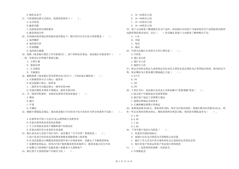 2020年中级银行从业资格证《银行业法律法规与综合能力》考前检测试卷 附答案.doc_第3页