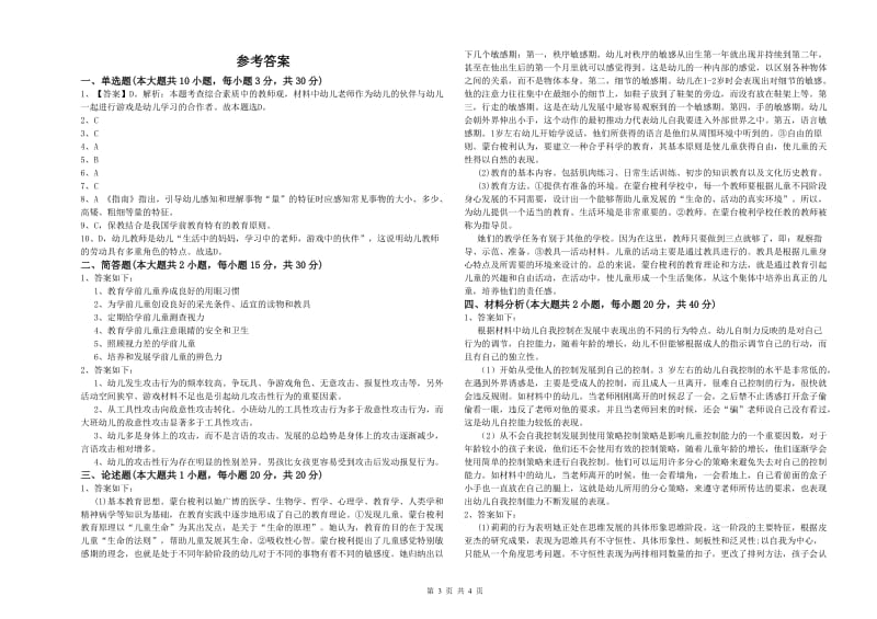 2020年上半年幼儿教师资格证《保教知识与能力（幼儿）》能力检测试卷C卷 附解析.doc_第3页