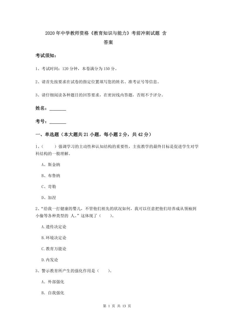 2020年中学教师资格《教育知识与能力》考前冲刺试题 含答案.doc_第1页