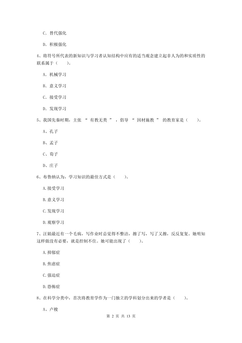 2020年中学教师资格《教育知识与能力》考前冲刺试题 含答案.doc_第2页