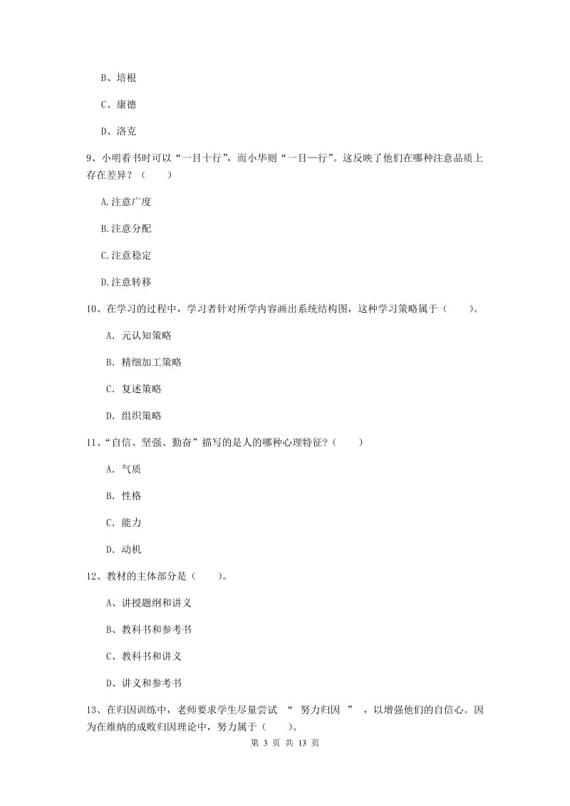 2020年中学教师资格《教育知识与能力》考前冲刺试题 含答案.doc_第3页