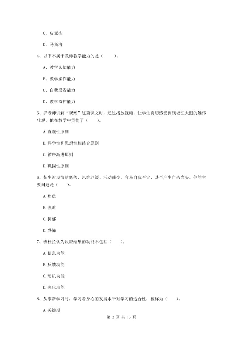 2020年中学教师资格考试《教育知识与能力》押题练习试卷A卷 附解析.doc_第2页