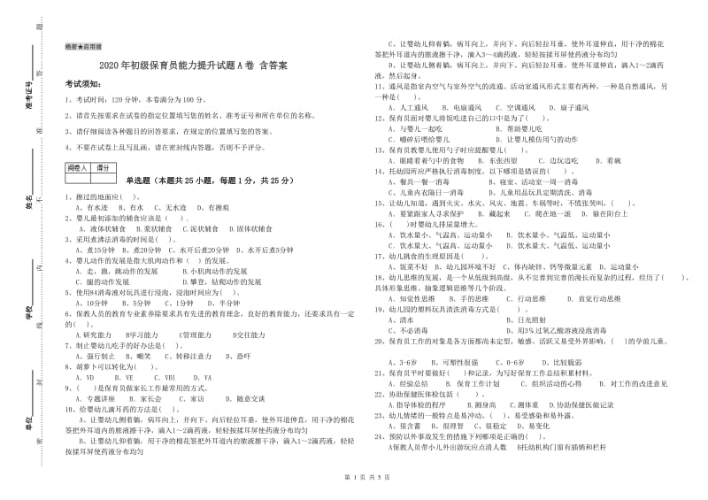 2020年初级保育员能力提升试题A卷 含答案.doc_第1页