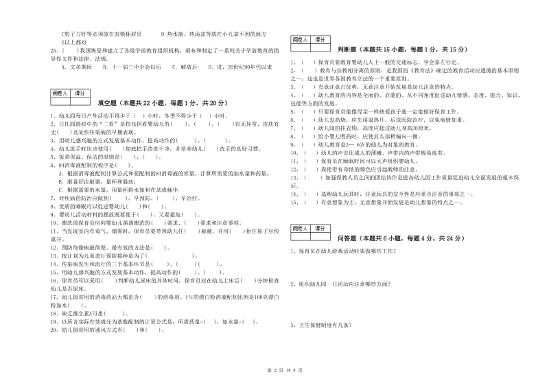 2020年初级保育员能力提升试题A卷 含答案.doc_第2页