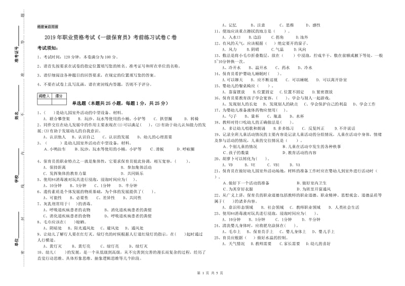 2019年职业资格考试《一级保育员》考前练习试卷C卷.doc_第1页