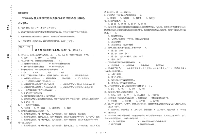 2020年保育员高级技师全真模拟考试试题C卷 附解析.doc_第1页