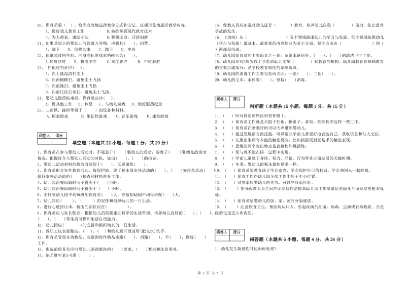 2020年保育员高级技师全真模拟考试试题C卷 附解析.doc_第2页