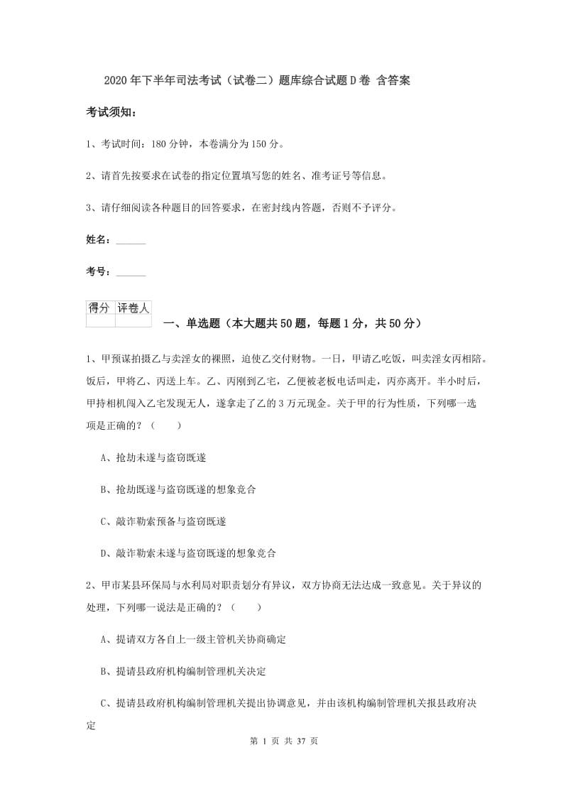 2020年下半年司法考试（试卷二）题库综合试题D卷 含答案.doc_第1页