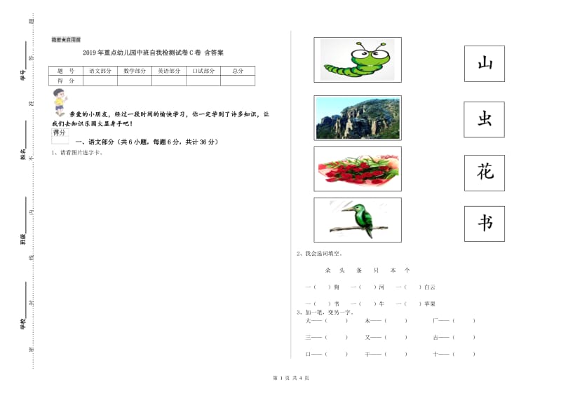 2019年重点幼儿园中班自我检测试卷C卷 含答案.doc_第1页