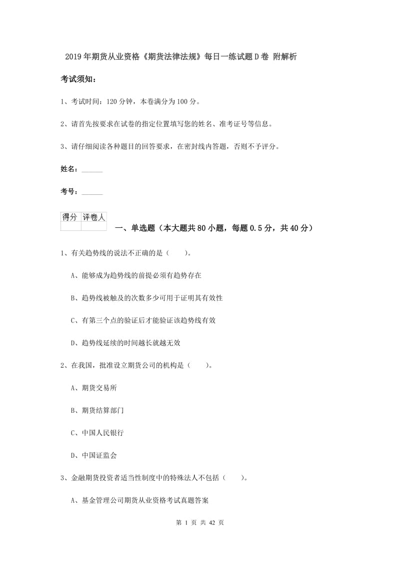 2019年期货从业资格《期货法律法规》每日一练试题D卷 附解析.doc_第1页