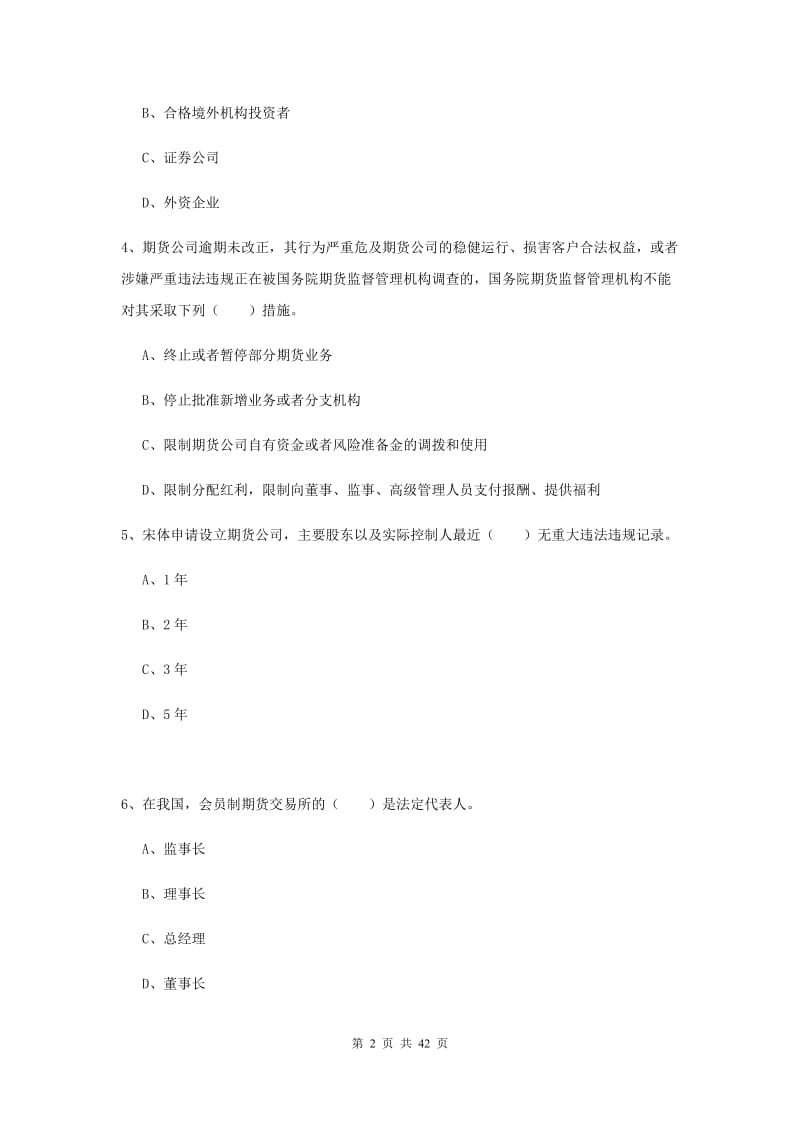 2019年期货从业资格《期货法律法规》每日一练试题D卷 附解析.doc_第2页