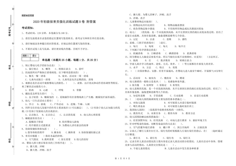 2020年初级保育员强化训练试题B卷 附答案.doc_第1页