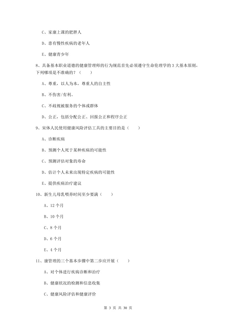 2020年健康管理师三级《理论知识》综合检测试题 含答案.doc_第3页