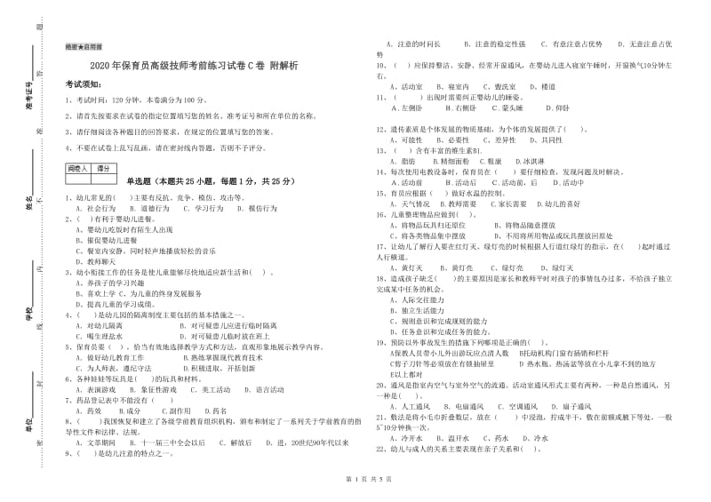 2020年保育员高级技师考前练习试卷C卷 附解析.doc_第1页